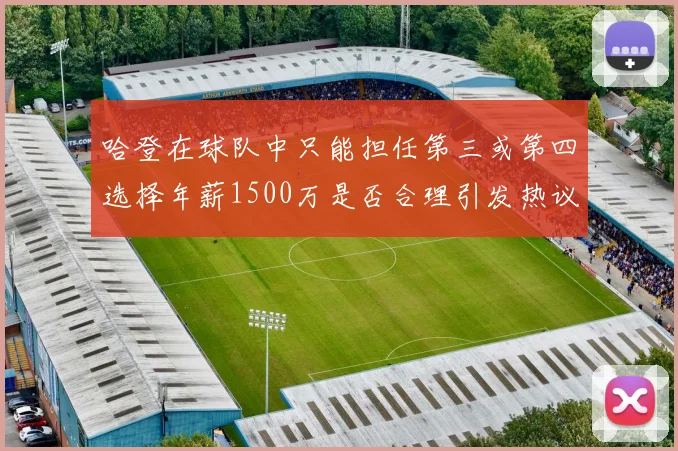 哈登在球队中只能担任第三或第四选择年薪1500万是否合理引发热议