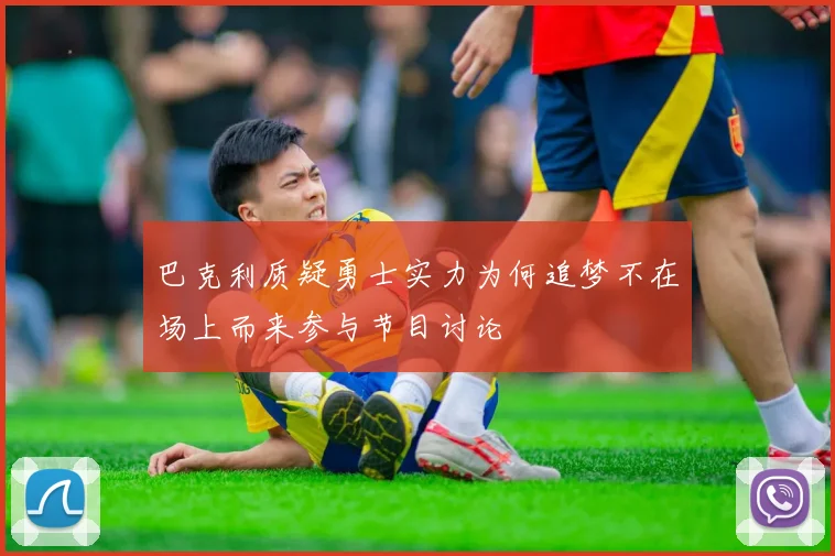 巴克利质疑勇士实力为何追梦不在场上而来参与节目讨论