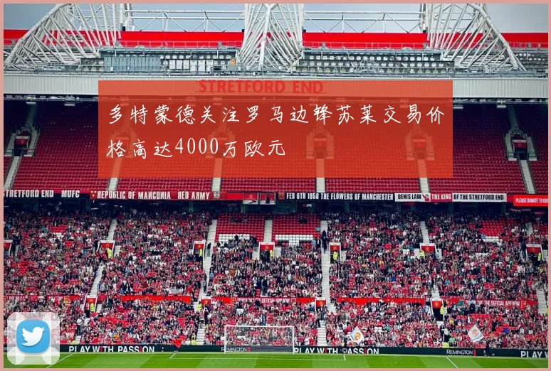 多特蒙德关注罗马边锋苏莱交易价格高达4000万欧元