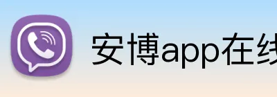 安博app在线 Logo
